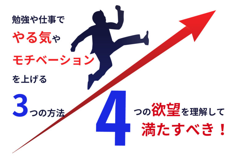 勉強や仕事でやる気やモチベーションを上げる３つの方法 ４つの欲望を理解して満たすべき Tipsアルケミスト